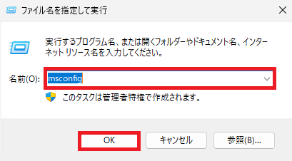 「ファイル名を指定して実行」ダイアログボックスに再び「msconfig」と入力し、設定変更のために「OK」をクリックする操作画面