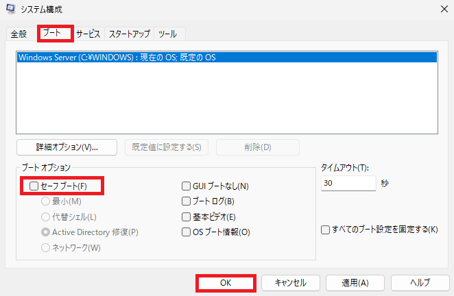 システム構成の「ブート」タブ画面:有効になっていた「セーフ ブート」のチェックボックスを外し、「OK」をクリックして設定を解除する操作