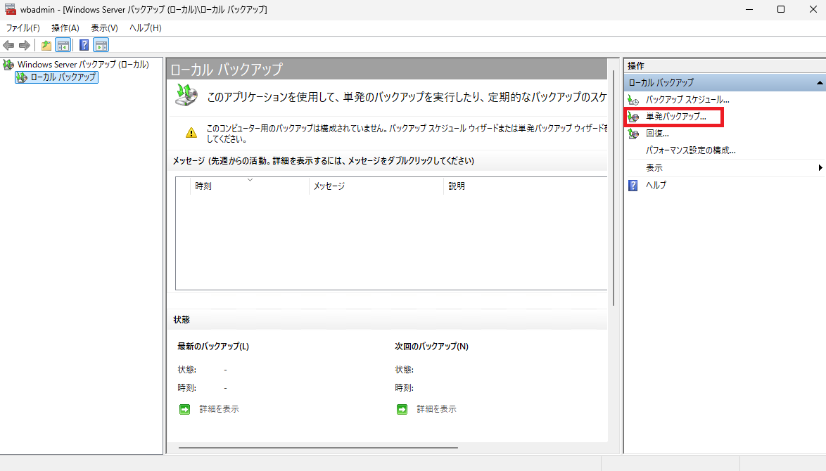 Windows Server バックアップの画面。右側の「操作」ウィンドウ内にある「単発バックアップ...」をクリックしている様子
