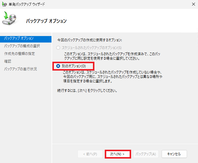 「バックアップ オプション」画面で、「別のオプション」というラジオボタンを選択している様子