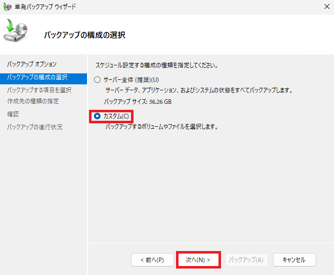 「バックアップ構成の選択」画面で、「カスタム」のラジオボタンを選択し、右下の「次へ」ボタンをクリックしている様子