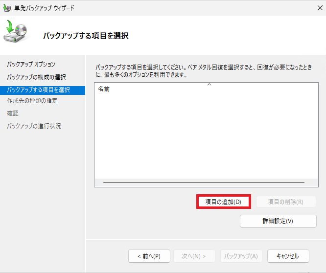 「バックアップする項目を選択」画面で、中央右寄りにある「項目の追加」ボタンをクリックしている様子