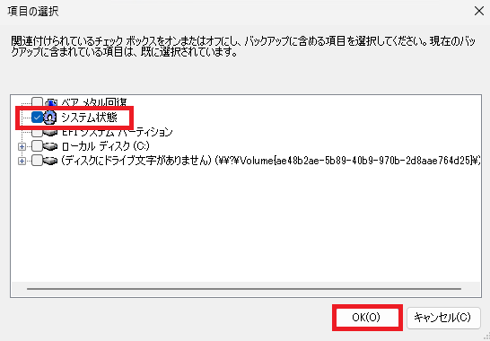 「項目の選択」ダイアログで、リストの中から「システム状態」のチェックボックスにチェックを入れている様子