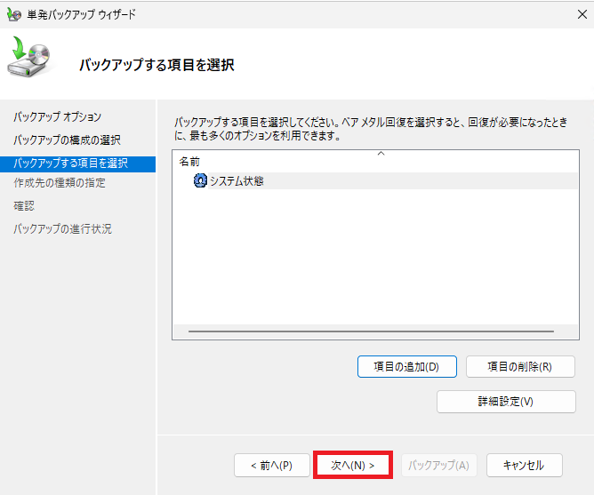 「バックアップする項目を選択」画面で、リストに「システム状態」が追加されていることを確認し、右下の「次へ」ボタンをクリックしている様子