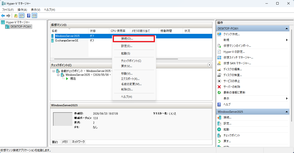 Hyper-Vマネージャーの仮想マシン一覧からWindows Server 2025を右クリックし、メニュー内の「接続」を選択している画面