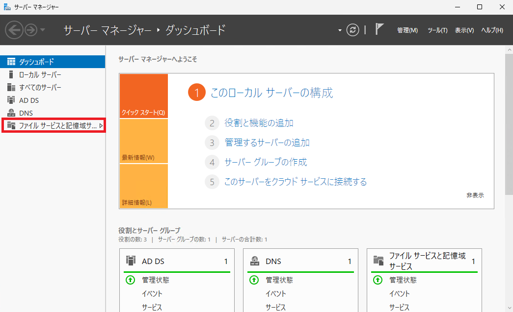サーバー マネージャーのダッシュボード画面。左側のナビゲーションペインから「ファイル サービスと記憶域サービス」を選択している様子