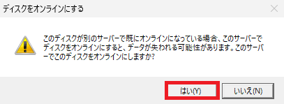 「ディスクをオンラインにしますか？」という警告ダイアログが表示され、右下の「はい」ボタンを選択している画面