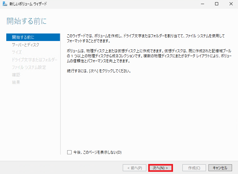 「新しいボリューム ウィザード」の開始画面が表示され、右下の「次へ」ボタンを選択している様子