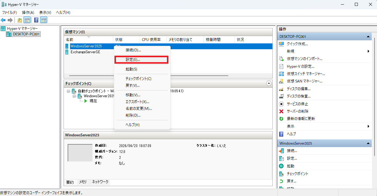 Windows Server 2025の仮想マシンを右クリックし、コンテキストメニューから「設定」を選択している様子
