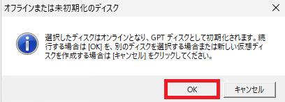 「ディスクを初期化しますか？」などの確認メッセージが表示されたダイアログで、右下の「OK」ボタンを選択している様子