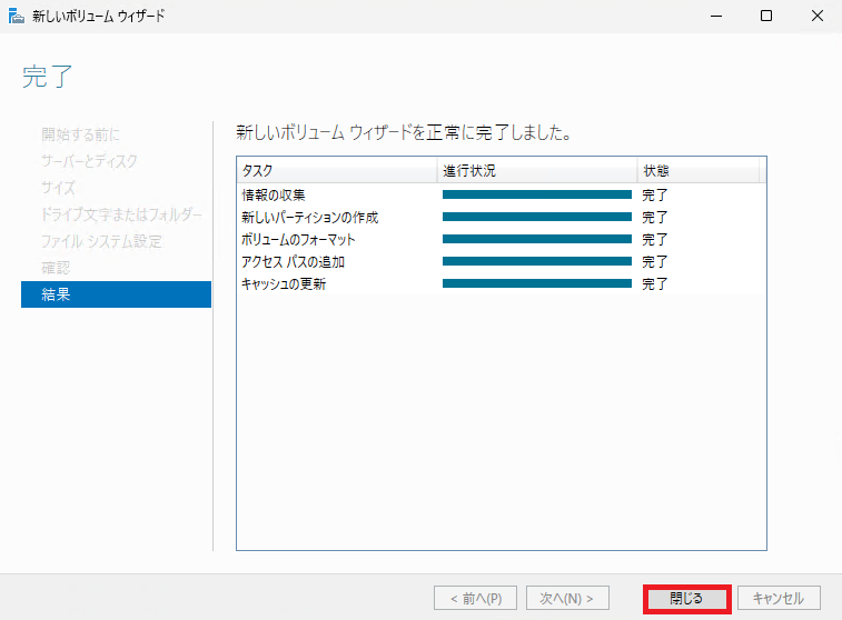 「完了」画面で、すべてのタスクのステータスが「完了」になっていることを確認し、右下の「閉じる」ボタンをクリックしている様子