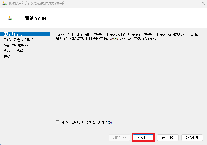 「仮想ハードディスクの新規作成ウィザード」の開始画面で、右下の「次へ」ボタンを選択している様子