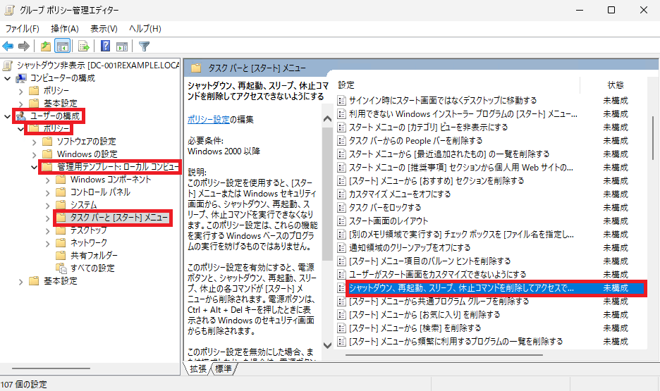 グループポリシー管理エディター、「ユーザーの構成」>「ポリシー」>「管理用テンプレート」>「タスクバーと[スタート]メニュー」を展開、「シャットダウン、再起動、スリーブ、休止コマンドを削除してアクセスできないようにする」を実行。