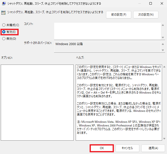 シャットダウン非表示設定ダイアログ、「有効」にチェック後、「OK」ボタン。
