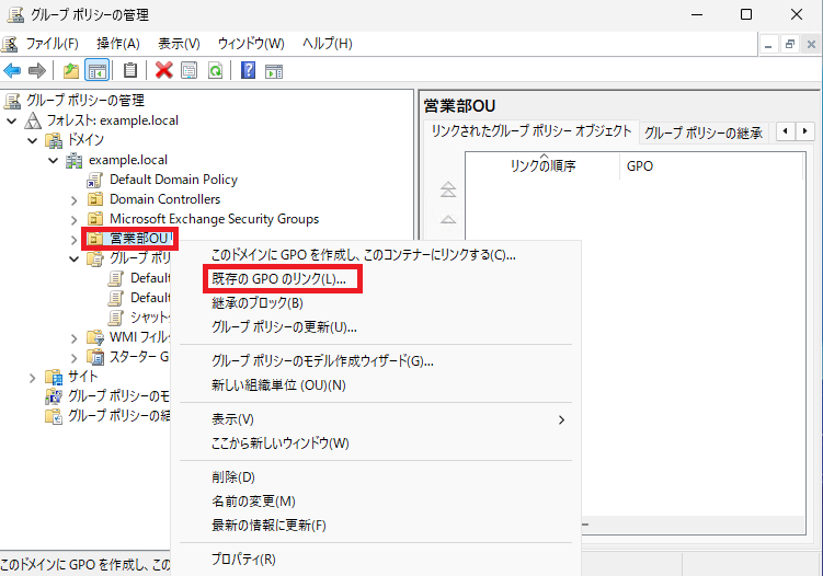 グループポリシー管理、左側ツリー「営業部OU」を右マウスボタンで操作し、「既存のGPOのリンク」を選択。