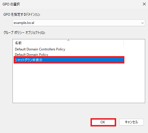 既存の GPO のリンク ダイアログ、リストから「シャットダウン非表示」を選択後、「OK」ボタン。