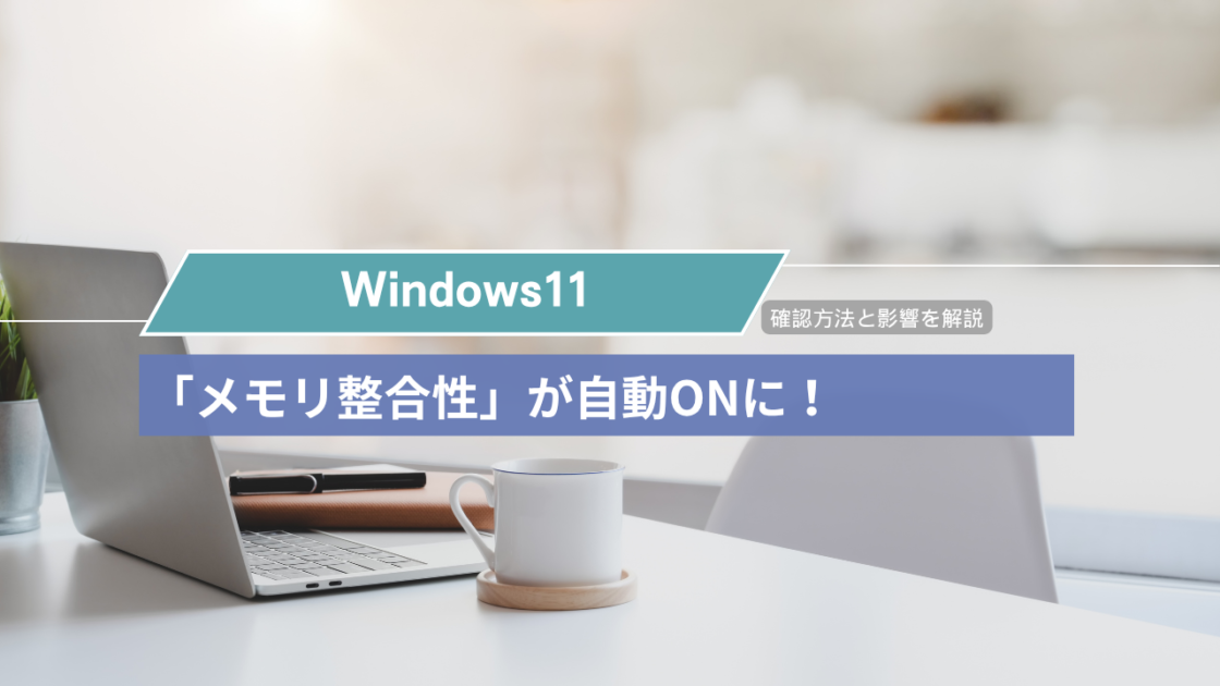 【Windows 11】2026年10月13日のアップデートで「メモリ整合性」が自動ONに！確認方法と影響を解説