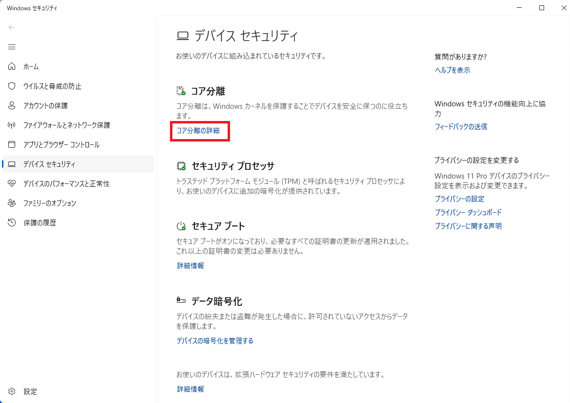 デバイス セキュリティ画面で「コア隔離の詳細」リンクをクリックする画面