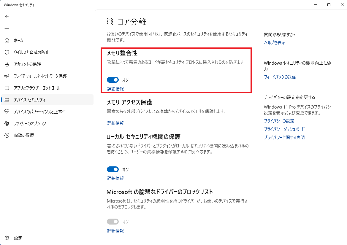 コア隔離画面で「メモリ整合性」のスイッチ状態を確認する画面